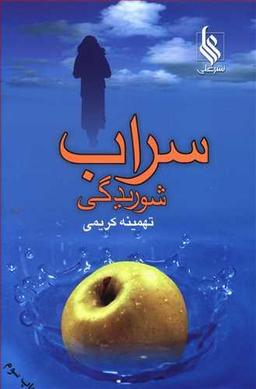عکس سراب شوریدگی