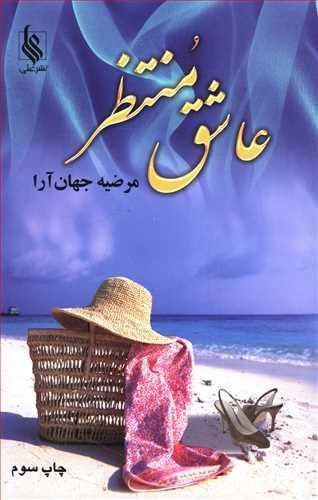 عکس عاشق منتظر