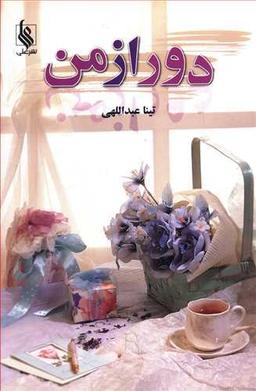 عکس دور از من