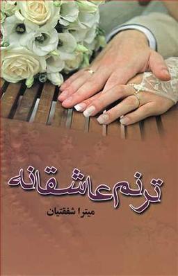 عکس ترنم عاشقانه