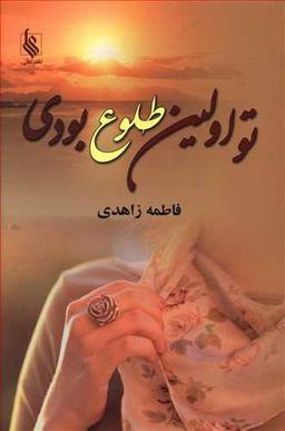 عکس تو اولین طلوع بودی