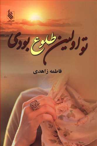 عکس تو اولین طلوع بودی