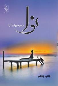 عکس نوا