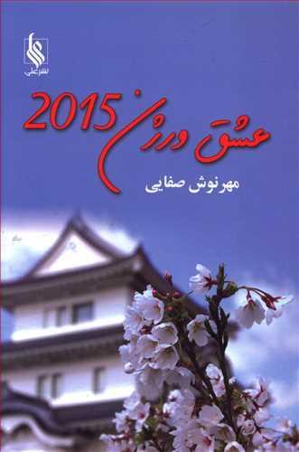 عکس عشق ورژن ۲۰۱۵