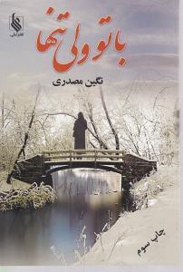 عکس با تو ولی تنها
