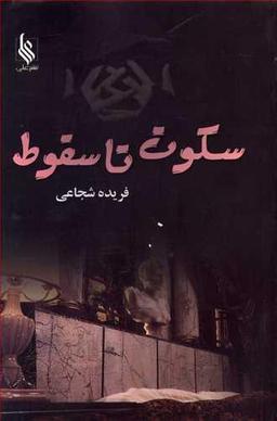 عکس سکوت تا سقوط…!