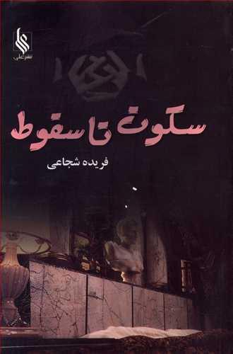 عکس سکوت تا سقوط…!