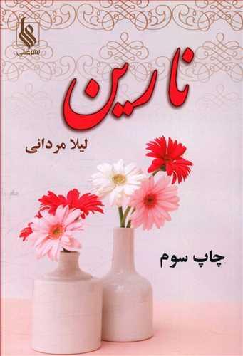 عکس نارین