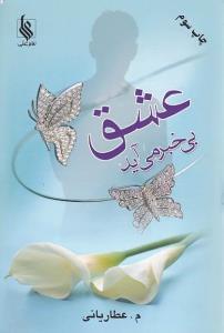 عکس عشق بی‌خبر می‌آید