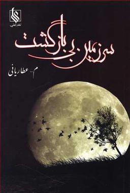 عکس سرزمین بی‌بازگشت