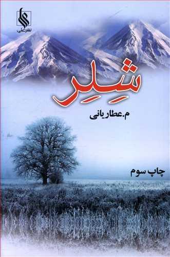 عکس شلر