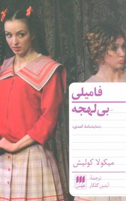 عکس فامیلی بی‌لهجه