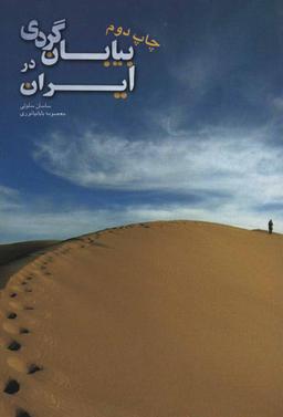 عکس بیابان‌گردی در ایران