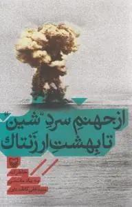 عکس از جهنم سرد شین تا بهشت ارزنتاک