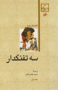 عکس سه تفنگدار