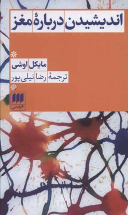 عکس اندیشیدن درباره مغز