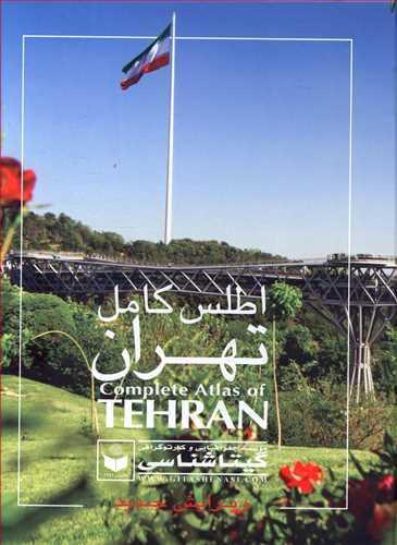 عکس اطلس کامل تهران ۸۵