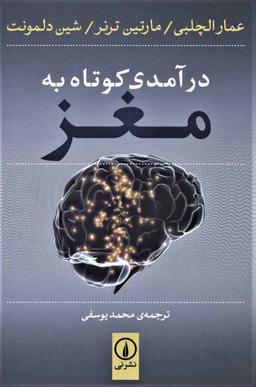 عکس درآمدی کوتاه به مغز