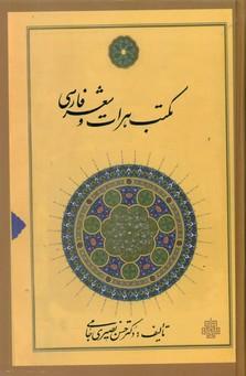 عکس مکتب هرات و شعر فارسی