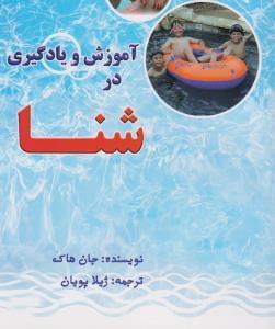 عکس آموزش و یادگیری در شنا