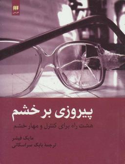 عکس پیروزی بر خشم