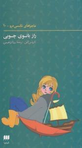 عکس راز بانوی چوبی