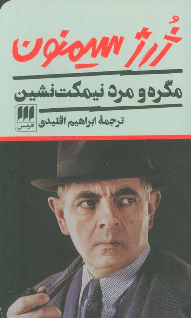 عکس مگره و مرد نیمکت نشین