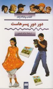 عکس دور دور پسرهاست