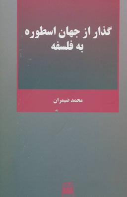 عکس گذار از جهان اسطوره به فلسفه