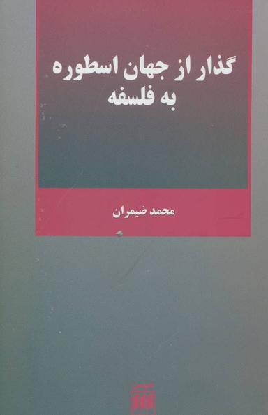 عکس گذار از جهان اسطوره به فلسفه