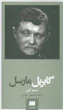 عکس گابریل مارسل