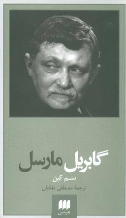 عکس گابریل مارسل