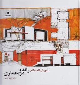 عکس آموزش گام به گام راندو در معماری