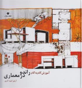 عکس آموزش گام به گام راندو در معماری