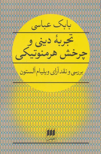 عکس تجربه دینی و چرخش هرمنوتیکی