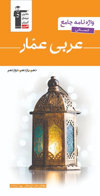 عکس واژه نامه عربی عمار جامع انسانی قلم چی