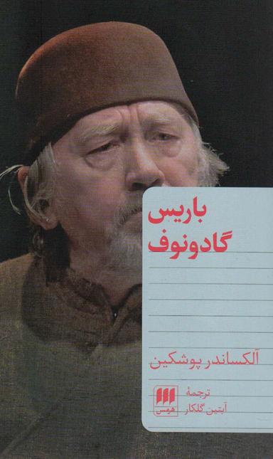 عکس باریس گادونوف