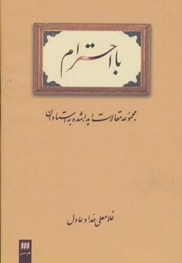 عکس با احترام