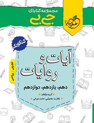 عکس آیات و روایات کنکور جیبی خیلی سبز