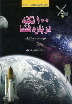 عکس ۱۰۰ نکته درباره فضا