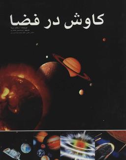عکس کاوش در فضا