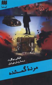 عکس مرده گمشده