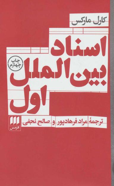 عکس اسناد بین‌الملل اول