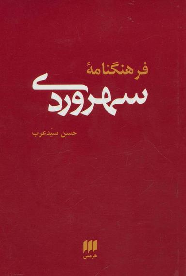 عکس فرهنگنامه سهروردی