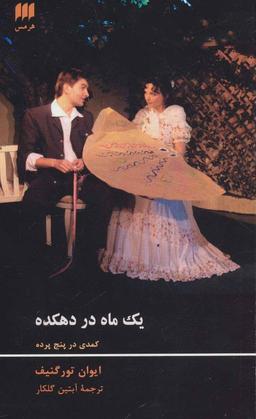عکس یک ماه در دهکده