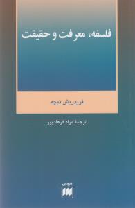 عکس فلسفه، معرفت و حقیقت