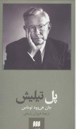 عکس پل تیلیش