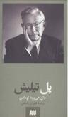 عکس پل تیلیش