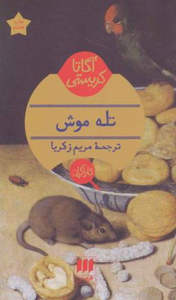 عکس تله موش