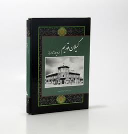 عکس گیلان قدیم از دیروز تا امروز